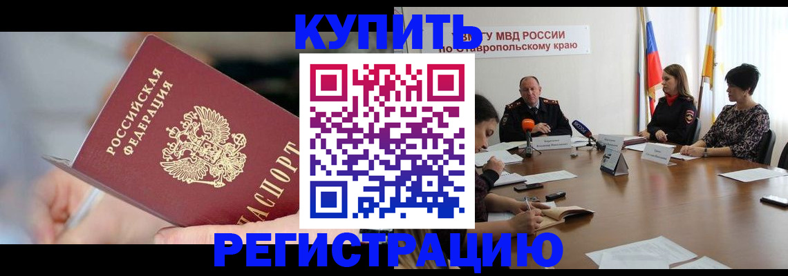 купить прописку в Балаково